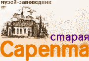 Старая Сарепта